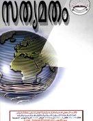 സത്യ മതം