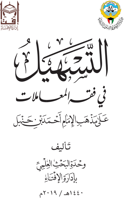 التسهيل في فقه المعاملات على مذهب الإمام أحمد بن حنبل