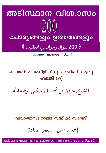 അടിസ്ഥാന വിശ്വാസം 200 ചോദ്യങ്ങളും ഉത്തരങ്ങളും