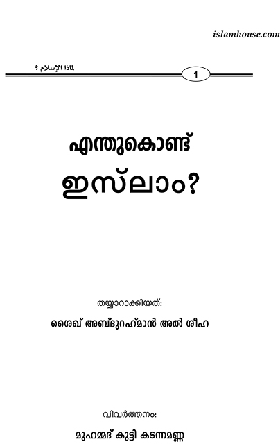 എന്തു കൊണ്ട് ഇസ്ലാം?