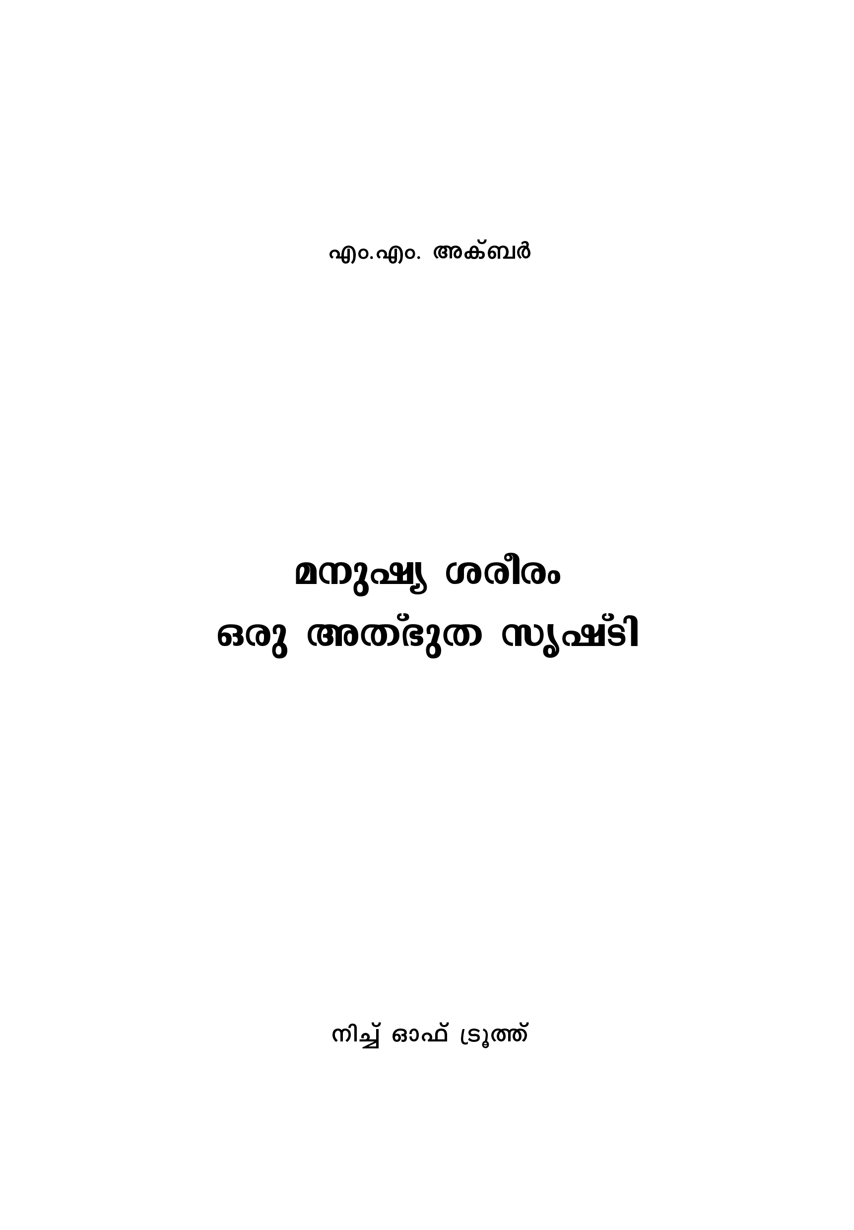 മനുഷ്യ ശരീരം ഒരു അത്ഭുത സൃഷ്ടി