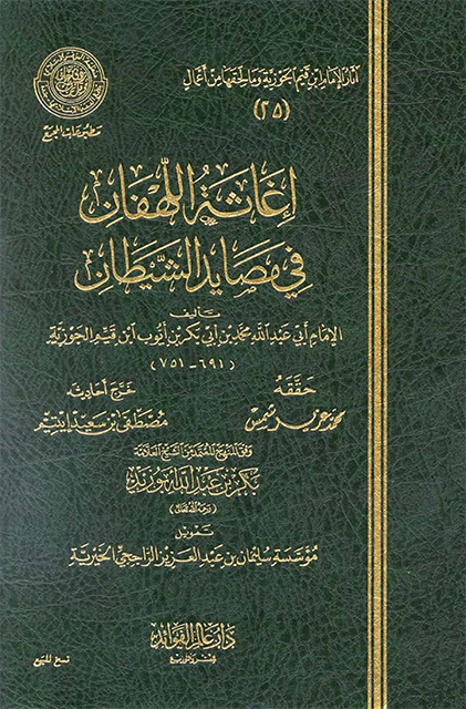 إغاثة اللهفان في مصايد الشيطان