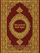 القرآن الكريم وترجمة معانيه إلى اللغة النيبالية