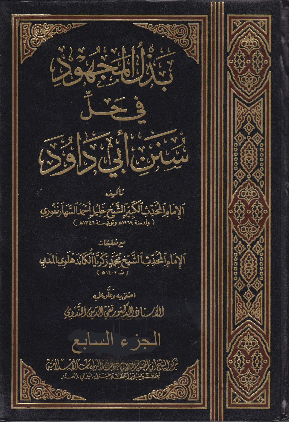 بذل المجهود في حل سنن أبي داود (الجزء السابع – المناسك – النكاح)