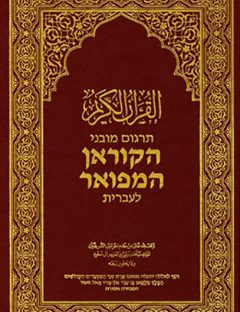 ترجمة معاني القرآن الكريم إلى اللغة العبرية
