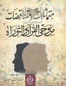 متماثلات ومتناقضات من وحي القرآن والتوراة