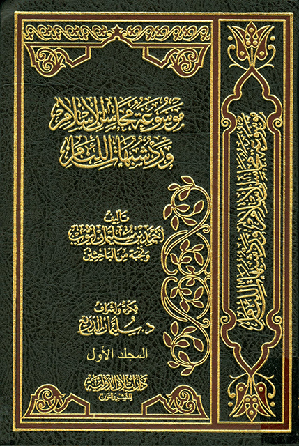 موسوعة محاسن الإسلام ورد شبهات اللئام - المجلد الأول (شبهات العقيدة-1)