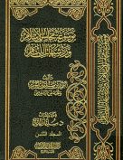 موسوعة محاسن الإسلام ورد شبهات اللئام – المجلد الثامن (شبهات عن النبي صلى الله عليه وسلم)