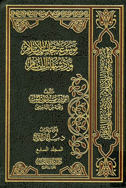 موسوعة محاسن الإسلام ورد شبهات اللئام – المجلد السابع (شبهات عن السنة النبوية وعلومها – شبهات عن الأنبياء)