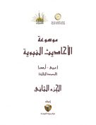 موسوعۃ الاحادیث النبویہ مترجم – جلد دوم