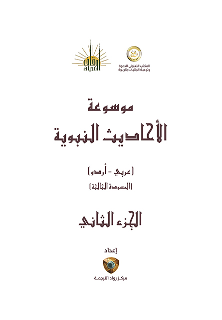 موسوعۃ الاحادیث النبویہ مترجم - جلد دوم