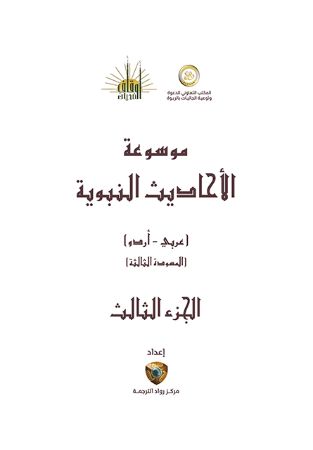 موسوعۃ الاحادیث النبویہ مترجم - جلد سوم