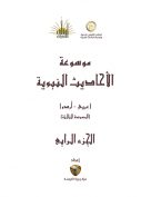 موسوعۃ الاحادیث النبویہ مترجم – جلد چہارم