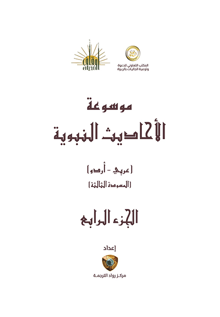 موسوعۃ الاحادیث النبویہ مترجم - جلد چہارم