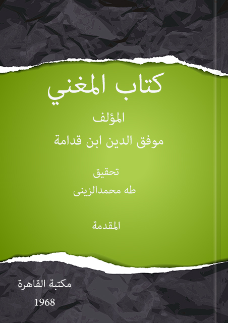 المغني لابن قدامة – المقدمة