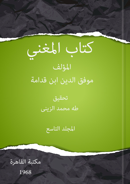 المغني لابن قدامة – المجلد التاسع