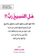 هل المسيح رب؟