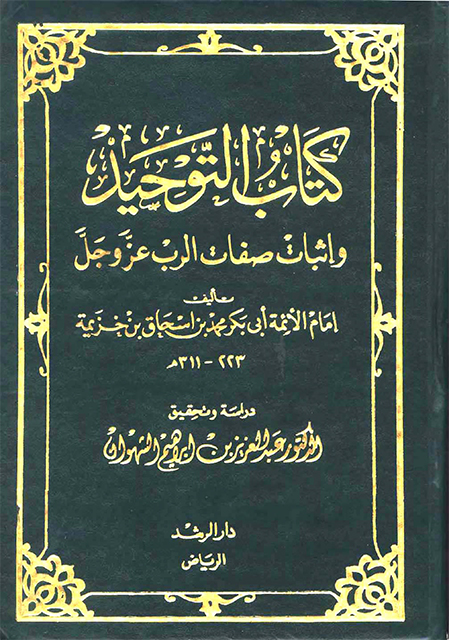 التوحيد وإثبات صفات الرب عز وجل