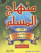 منهاج المسلم