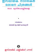 ഇസ്ലാമിക സംസ്കാരത്തിന്റെ ഭാവി