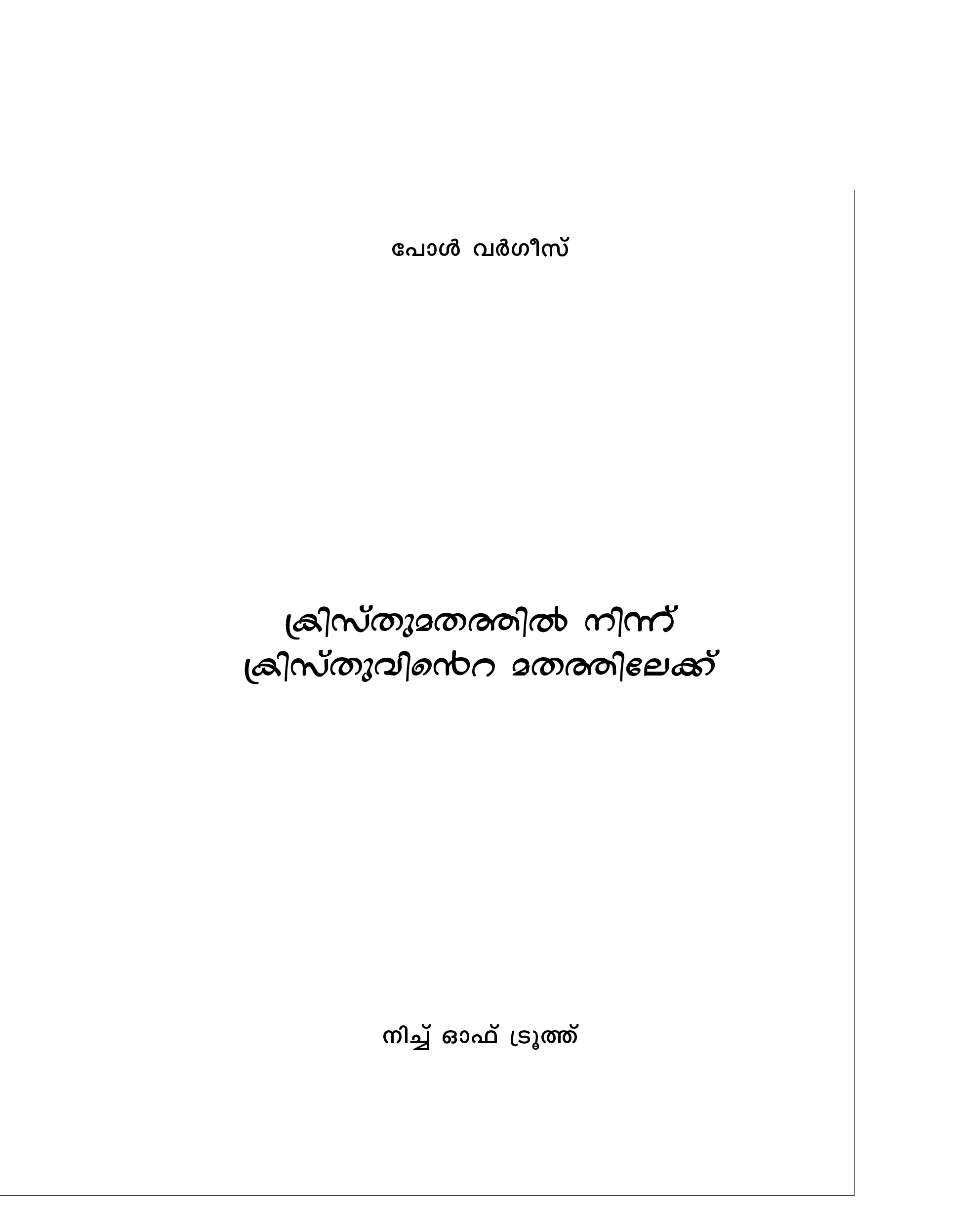 ക്രസ്തു മതത്തില്‍ നിന്ന് ക്രസ്തുവിന്റെ മതത്തിലേക്ക്
