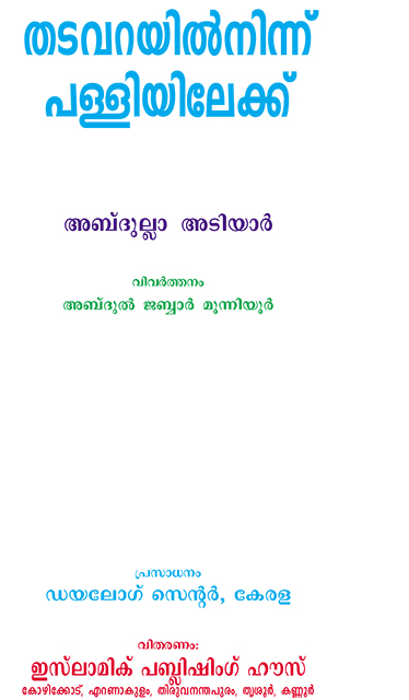 തടവറയില്‍ നിന്ന് പള്ളിയിലേക്ക്