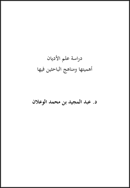 دراسة علم الأديان أهميتها ومناهج الباحثين فيها