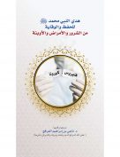 هدي النبي محمد للحفظ والوقاية من الشرور والأمراض والأوبئة