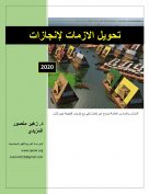 تحويل الازمات لإنجازات