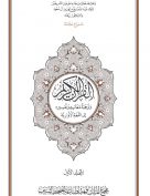 القرآن الكريم وترجمة معانيه إلى اللغة الأواريــة