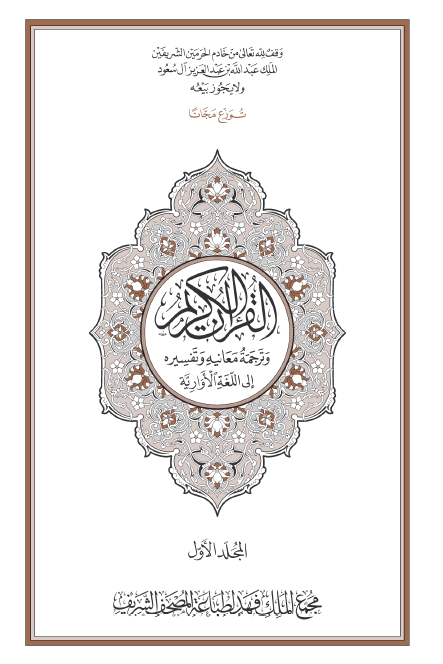 القرآن الكريم وترجمة معانيه إلى اللغة الأوارية