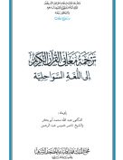 القرآن الكريم وترجمة معانيه إلى اللغة السواحلية