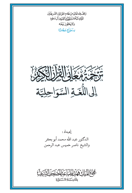 القرآن الكريم وترجمة معانيه إلى اللغة السواحلية