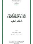 القرآن الكريم وترجمة معانيه إلى اللغة العفرية