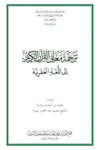 القرآن الكريم وترجمة معانيه إلى اللغة العفرية