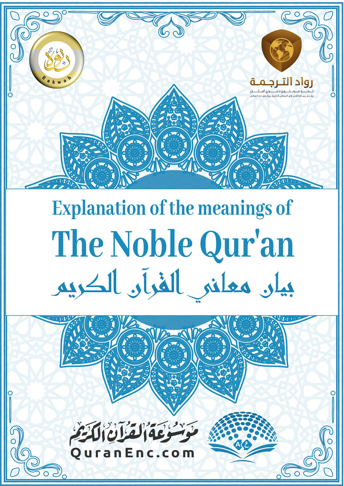 Translation of the Meanings of the Noble Qur’an (By Islam House)