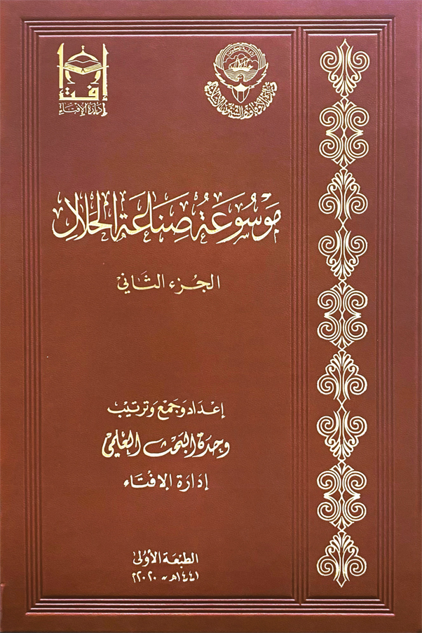 موسوعة صناعة الحلال -الجزء الثاني