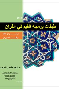 طبقات البرمجة للقيم في القرآن