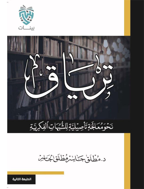 كتاب ترياق