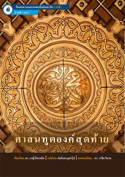 ศาสนทูตองค์สุดท้าย