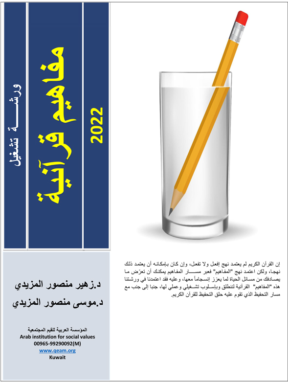 ورشة تشغيل مفاهيم قرآنية