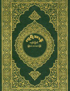 القرآن الكريم وترجمة معانيه إلى اللغة البورمية