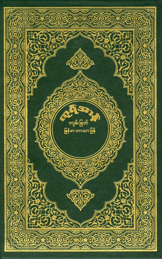 القرآن الكريم وترجمة معانيه إلى اللغة البورمية
