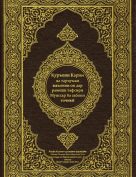 القرآن الكريم وترجمة معانيه إلى اللغة الطاجيكية