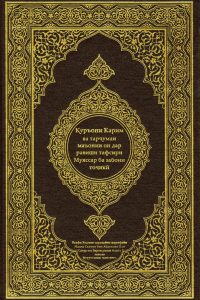 القرآن الكريم وترجمة معانيه إلى اللغة الطاجيكية
