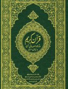 القرآن الكريم وترجمة معانيه إلى اللغة الفارسية الدرية – فارسي دري