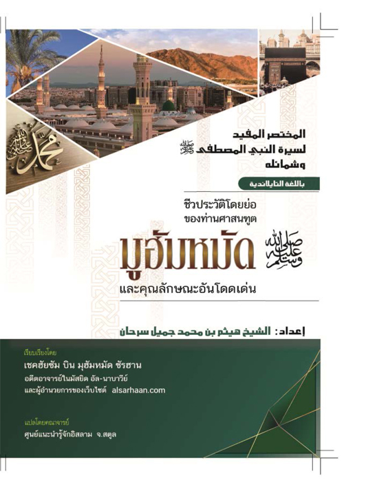 หนังสือชีวประวัติท่านศาสนทูตมุฮัมหมัด ﷺ โดยย่อเเละคุณลักษณะอันโดดเด่น