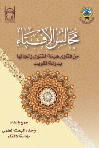 مجالس الإفتاء من فتاوى هيئة الفتوى ولجانها بدولة الكويت