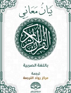 بيان معاني القرآن الكريم باللغة الصربية
