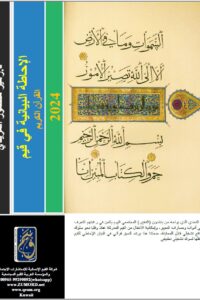 الإحاطة البيانية في قيم القرآن الكريم